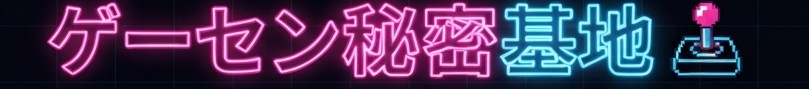 ゲーセン秘密基地